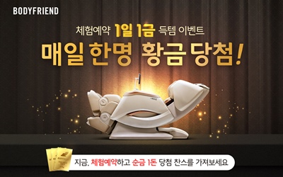 바디프랜드는 공식 홈페이지를 통해 라운지 체험예약 신청 후 방문해 제품 체험 및 상담을 완료한 고객 대상으로 추첨을 통해 매일매일 1명씩 골드바(순금 1돈, 3.75g)를 증정하는 ‘1일 1금 황금예약 특별 이벤트’를 진행한다고 밝혔다. / 바디프랜드