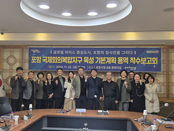 지난 22일 포항시청 중회의실에서 '국제회의복합지구 육성 기본계획 용역 착수보고회'가 열렸다. 사진=포항시청(포인트경제)