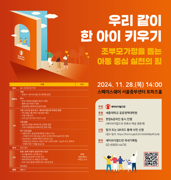 세종대 공공정책대학원-세이브더칠드런, 공개포럼 “우리 같이 한 아이 키우기 조부모가정을 돕는 아동중심 실천의 힘” 포스터 [사진제공=세종대]