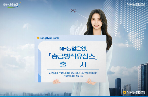 NH농협은행, 수출입금융 거래서비스 ‘송금방식유산스’ [사진제공=NH농협은행]