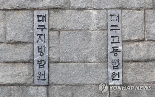 대구지방법원. /사진 = 연합뉴스