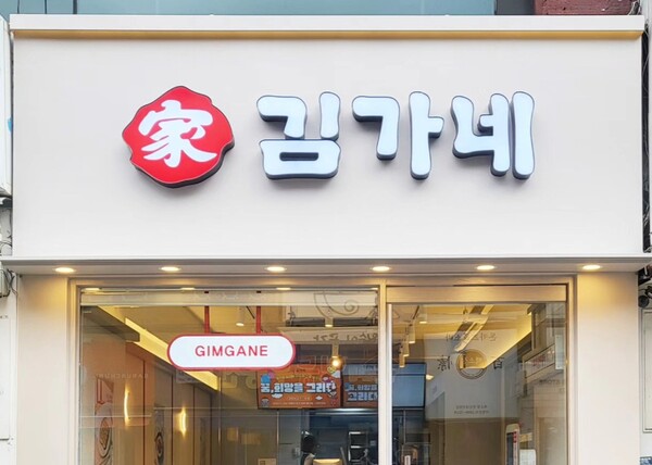 김가네 매장 간판 [김가네 페이스북]