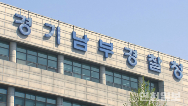 ▲ 경기남부경찰청. /인천일보DB