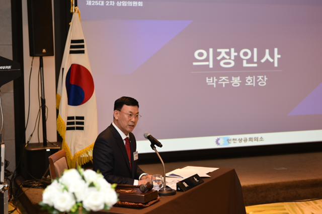 ▲ 지난 27일 송도센트럴파크호텔에서 인천상공회의소 제25대 2차 상임의원회가 열렸다. /사진제공=인천상공회의소