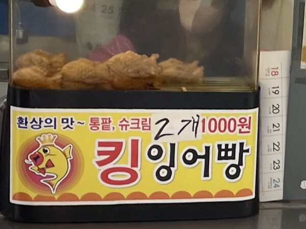 ▲인천 부평의 한 노점상에 2개 1000원에 붕어빵을 판매하고 있다. 