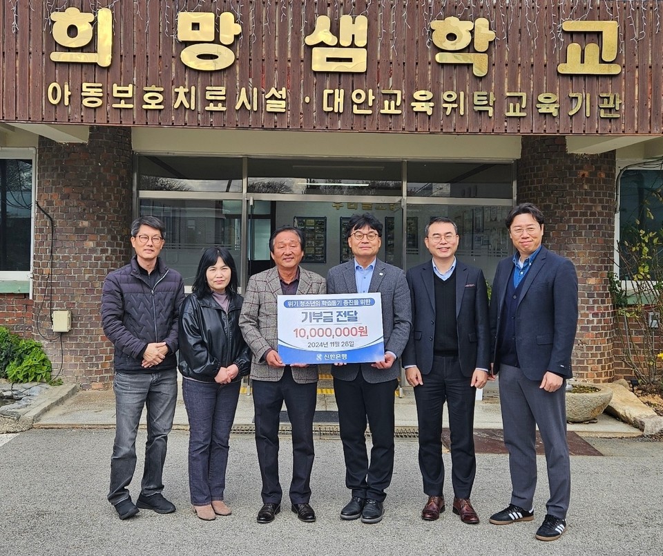 지난 26일 전라북도 고창군 소재 희망샘학교에서 진행된 기부금 전달식에서 신한은행 김국환 호남본부장(왼쪽 네번째)과 희망샘학교 김정강 원장(왼쪽 세번째)이 관계자들과 기념촬영하는 모습