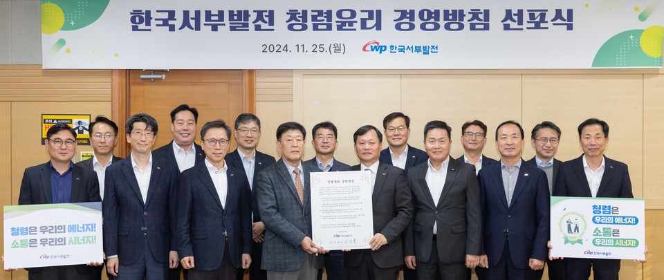 한국서부발전은 25일 충남 태안 본사에서 ‘청렴윤리 경영방침 선포식’을개최했다. 사진은 이정복 사장(앞줄 오른쪽 네 번째)과 송재섭 상임감사위원(다섯 번째) 등 참석자들이 기념촬영하는 모습