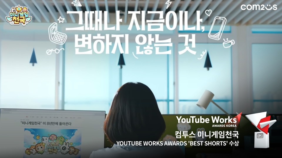 ‘미니게임천국’ 2024 유튜브 웍스 어워즈 베스트 쇼츠 수상