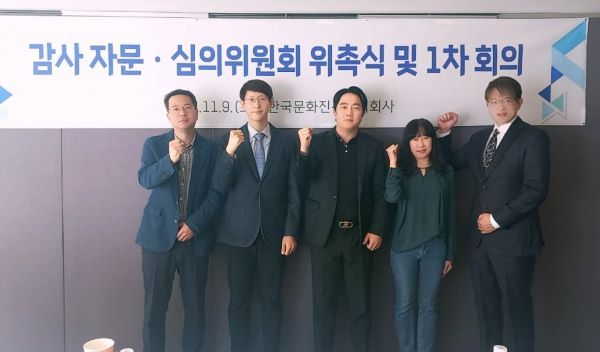 한국문화진흥이 제1차 감사자문·심의위원회를 지난 9일 뉴서울컨트리클럽 클럽하우스에서 개최했다.