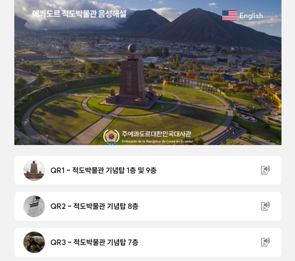 에콰도르 적도박물관 한국어 음성 해설 서비스 화면. /사진=주에콰도르한국대사관 제공, 연합뉴스