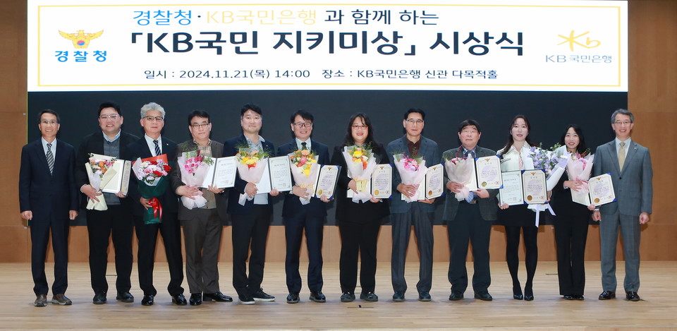 지난 21일 서울 영등포구에 위치한 KB국민은행 신관에서 열린 '제2회 KB국민 지키미상’ 시상식에서 유재성 경찰청 형사국장(좌측 첫번째)과 박영세 KB국민은행 소비자보호그룹 부행장(우측 첫번째)이 수상자들과 기념촬영을 하고 있다.