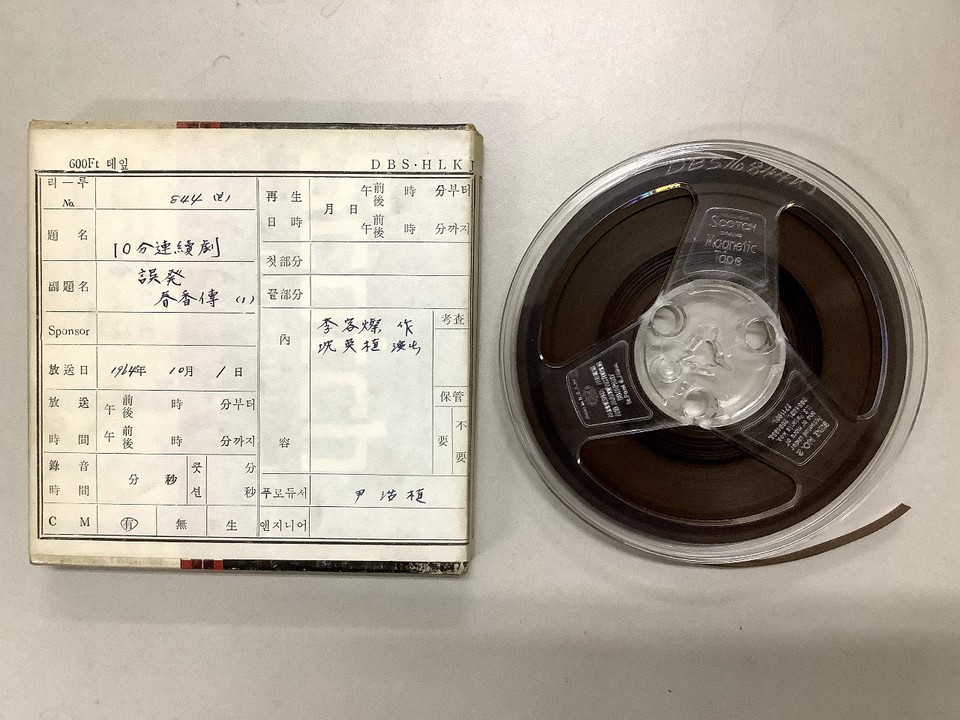 이유진 교수가 발굴한 오발 춘향전 방송녹음 원본 사진