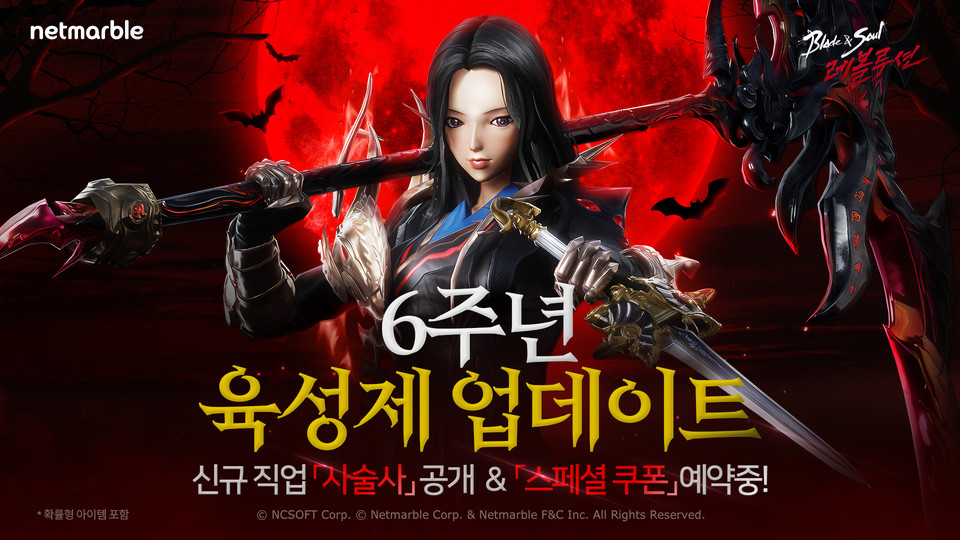 블레이드소울레볼루션_6주년 업데이트 예고