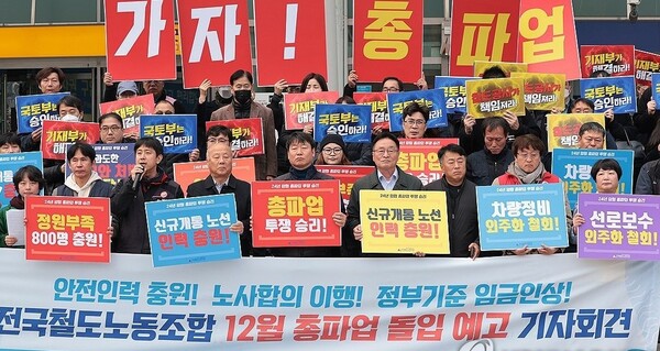 21일 서울역 앞에서 열린 전국철도노동조합 12월 총파업 예고 기자회견에서 참가자들이 갖가지 요구사항을 담은 손팻말을 앞세워 구호를 외치고 있다. 연합뉴스