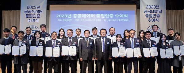 지난해 12월 15일 서울 서초구 국립중앙도서관에서 열린 '2023년 공공데이터품질인증 수여식'에서 참석자들이 기념촬영을 하고 있다. 행정안전부는 이날 최우수 등급 12개, 우수 등급 11개를 통틀어 23개 기관을 공공데이터 품질인증 획득기관으로 선정하고 인증서를 건넸다. 행정안전부 제공