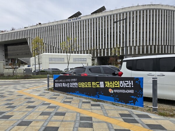정부세종청사 보건복지부 앞에 게시된 타임오프 재심의 요구 플래카드. 국공노 제공