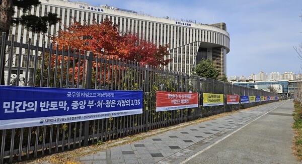 지난달 22일 경제사회노동위원회(경사노위) 공무원 근로시간면제심의위원회(근면위)가 내놓은 타임오프(근로시간면제)에 대해 국가공무원노동조합(국공노·위원장 이철수)이 강하게 반발하고 있는 가운데 재심의 등을 요구하는 플래카드를 정부세종청사 고용노동부 울타리에 내걸었다.노동부를 에워싸듯 울타리에 내걸린 플래카드에는 ‘행정부 부·처·청 위원회별 타임오프 배정하라’ ‘민간의 반토막, 중앙부·처­·청은 지방의 35분의 1’ ‘국공노 위원 배제한 밀실야합 공무원근면위 결정 원천무효’등의 내용이 적혀 있다.대한민국공무원노동조합총연맹(공노총)과 국공노 명의로 이뤄진 이들 플래카드는 지난달 중순부터 노동부뿐 아니라 행정안전부와 보건복지부 등 정부세종청사 곳곳에 내걸린 상태다.국공노 등이 이처럼 타임오프 배분에 반발하는 것은 근면위의 결정이 행정부 단위로 묶여 있지만, 그 안에 다양한 노조가 존재하는 특성을 반영하지 못했다는 판단에 따른 것이다.여기에 국공노는 근면위 노동위원 가운데 한 명인 이철수 국공노 위원장이 최종 결정 과정에서 배제됐다고 주장하고 있다.이철수 위원장은 “타임오프는 실제로는 노·정·공 간사단의 비공개 회의를 통해 결정됐으며, 근면위 참여한 노조 대표인 이철수 위원장은 회의 당일에야 이를 처음 접했다”고 주장했다.이에 대해 공무원연맹 등에서는 “논의 과정에서 협의 과정에서 이철수 위원장도 참여했고, 논의내용도 공유했다. 배재 주장은 근거 없다”고 반박하고 있다.국공노는 이와 관련, 절차적 문제는 물론 근면위가 ‘근무시간면제한도를 설정함에 있어서 노조 설립 최소단위를 기준으로 조합원 수를 고려하되 노동조합 조직형태, 교섭구조, 위 등 공무원 노사관계의 특성을 반영해 심의·의결’하도록 범하고 있는데 부처별 위임 교섭을 하고 진행하는 행정부 노사관계의 특성을 전혀 반영하지 않았다는 이유로 법적 책임도 묻겠다는 입장이다. 글·사진 세종 김성곤 선임기자gsgs@public25.com