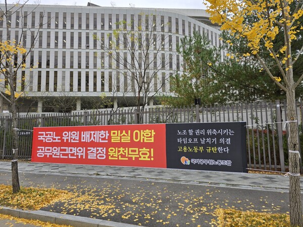 국공노가 정부세종청사에 내건 공무원 타임오프 한도 결정 재심의 요구 플래카드. 국공노 제공