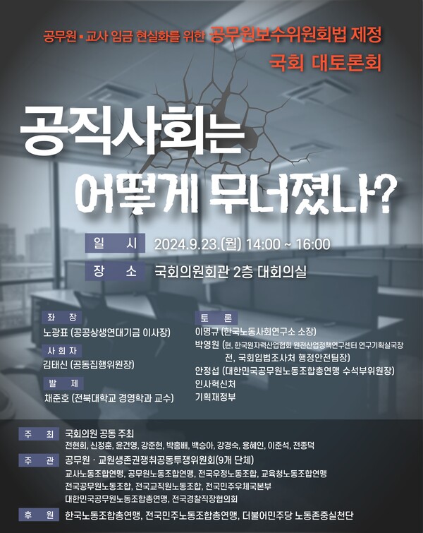 공무원·교원 생존권 쟁취 공동투쟁위원회 제공