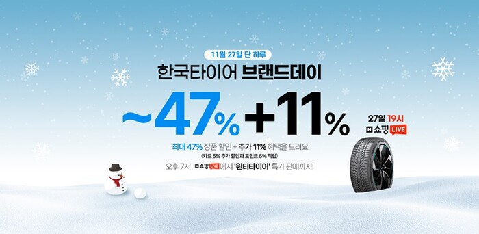 한국타이어가 27일 24시간 동안 네이버 공식 브랜드스토어에서 브랜드데이 프로모션 및 쇼핑라이브 방송을 진행하고 특가 할인을 포함한 다양한 혜택을 제공한다.(사진=한국타이어)