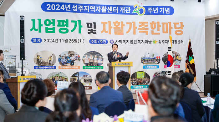 경북 성주지역자활센터가 지난 26일 성주SJ컨벤션센터에서 이병환 성주군수를 비롯해 자활센터 종사자, 참여자 등 250여명이 참석한 가운데 '개관 20주년 기념 사업평가 및 자활가족한마당행사'를 개최하고 있다.(사진=성주군)