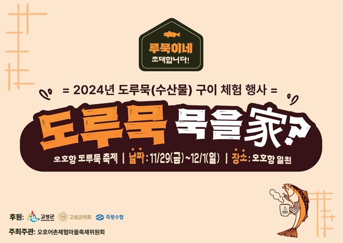 2024 오호항 도루묵 축제 홍보 안내