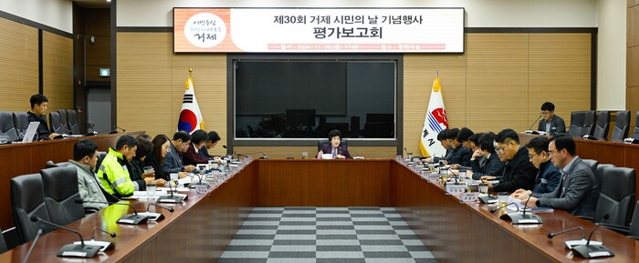 제30회 거제 시민의 날 기념행사 평가보고회.(사진=거제시)