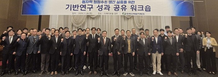 28일 경주 더케이호텔에서 열린 '원자력 청정수소 기반연구 성과공유 워크숍' 참석자들이 기념촬영을 하고 있다.(사진=한국수력원자력)