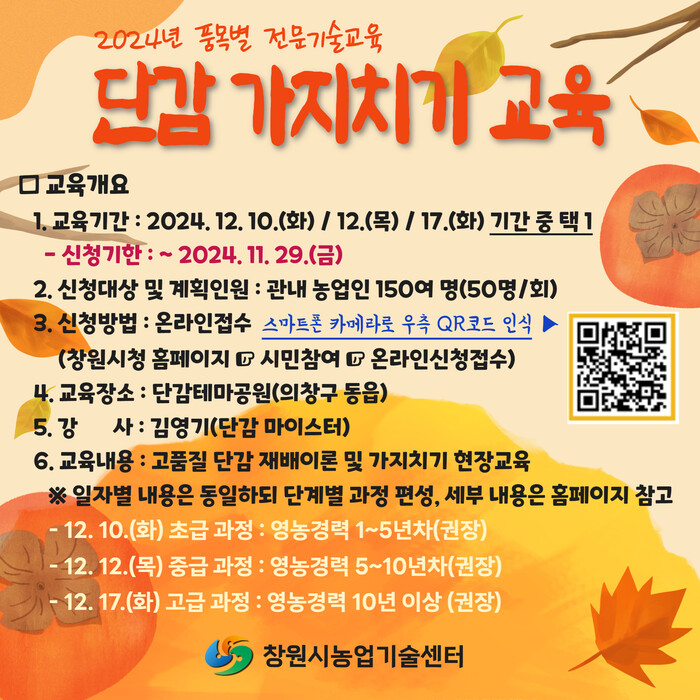 고품질 단감 재배기술 교육생을 모집 안내문.(사진=창원시) 