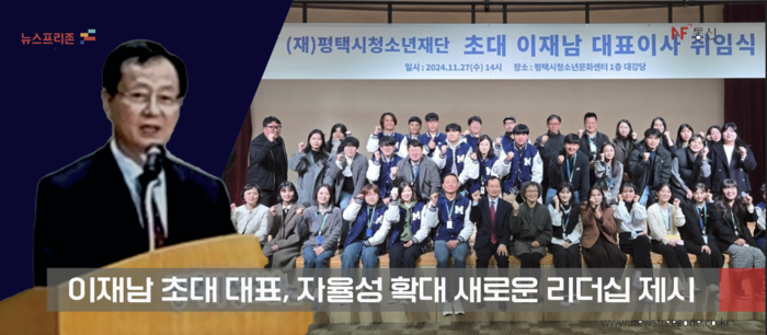 처장 체제에서 대표 체제로 전환함에 따라 평택시의회 청문과정을 거쳐 취임한 평택시청소년재단 이재남 대표표. (그래픽 경기남부 김현태) 