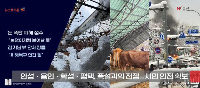  화성시 한 농가의  비닐하우스(좌, 화성시민 이완용 씨 제공)와  평택시의  한 축사 시설(가운데,  평택시민 강정구  씨 제공)이  습설의 무게를 이기지 못하조 주저 않았다.  우측 사진은 용인특례시 기흥역 사거리에서 전기차에 화재가 발생(용인시민 김순태 씨 제공) 해 전봇대까지 옮겨 붙는 사고가 발생했다. 다행히도 인명피해는 없었지만 전기차는 전소되고, 이 일대 교통이 통제되는 불편을 겼었다. (그래픽 경기남부 김현태)