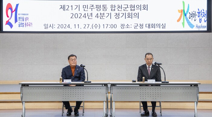 민주평통자문회의 합천군협의회 4분기 정기회의.(사진=합천군)