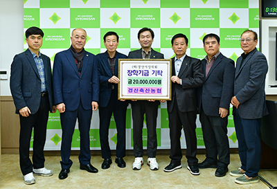 경산축산농협이 29일 경산시장학회에 장학기금 2000만원을 기탁하고 있다.(사진=경산시)