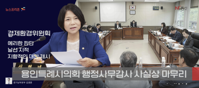 용인특례시의회가 2024년도 행정사무감사를 마무리 국면에 들어 갔다. 사진은 경제환경위원회가 강평을 통해 그동안 전개해온 감사결과를 정리했다. (사진 경기남부 김현태)