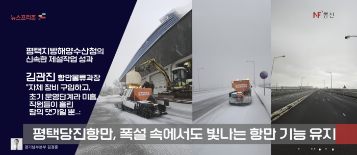 지난해와 올초 작은 적설량에도 빙판길로 변했던 평택당진항만도로가 이번 폭설을 대비한 듯 구입한 자체 제설장비를 가동해 평택지방해양수산청 직원들이 수시 제설작업에 나서 항만기능이 제대로 작동됐다. (그래픽 경기남부 김현태)