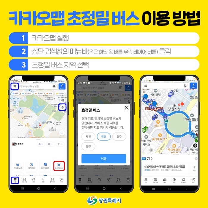 창원시 카카오맵 초정밀 버스 이용방법.(사진=창원시)