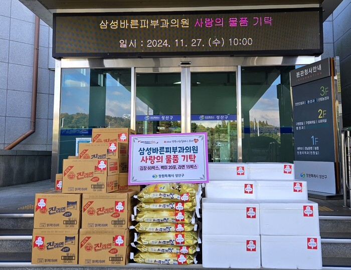 삼성바른피부과의원 기탁 물품 기탁.(사진=창원시)