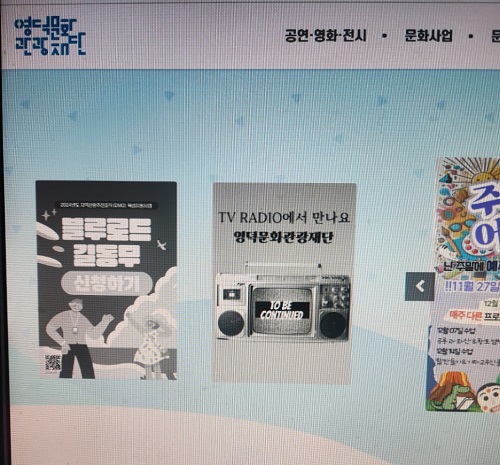 영덕문화관광재단 홈페이지.(사진=박병일 기자)