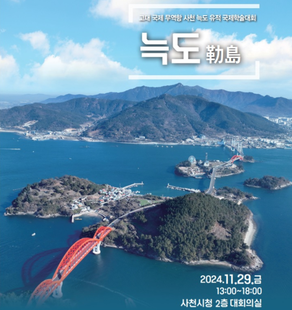 사천 늑도 국제학술대회 포스터.(사진=사천시)