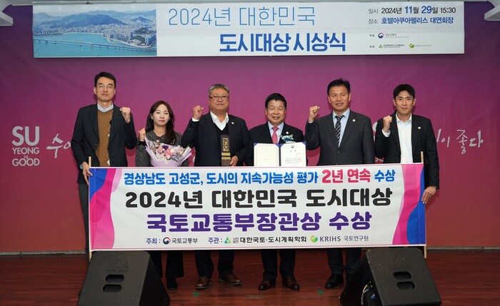 이상근 고성군수(가운데 오른쪽) 등이 2024년 대한민국 도시대상 국토교통부장관상을 수상한 후 기념촬영을 하고 있다.(사진=고성군)