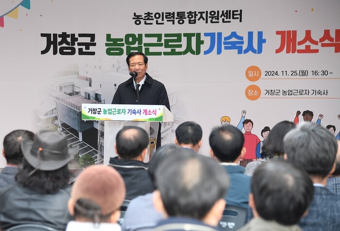 구인모 거창군수가 25일 농업근로자 기숙사 개소식에서 인사말을 하고 있다.(사진=거창군) 