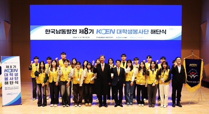 제8기 KOEN 대학생봉사단 해단식.(사진=남동발전)
