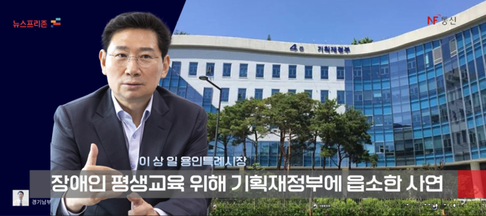 이상일 용인 특례시장의 읍소 편지 먹힐까?   국비 지원 3년 제한 규정 개정 때문에 장애인 평생학습도시 운영에 차질이  생길 것을 우려해 기획재정부에 3년 지원 제한 규정 철폐를 호소하는 서한을 발송했다. (그래픽 경기남부 김현태) 