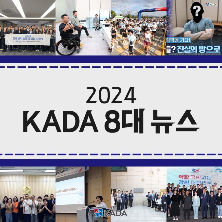 2024 KADA 8대 주요 뉴스 ⓒ한국도핑방지위원회