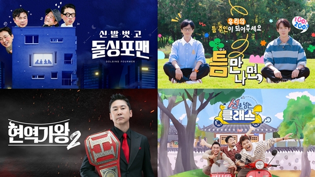 돌싱포맨, 틈만나면, 현역가왕2, 선을 넘는 클래스