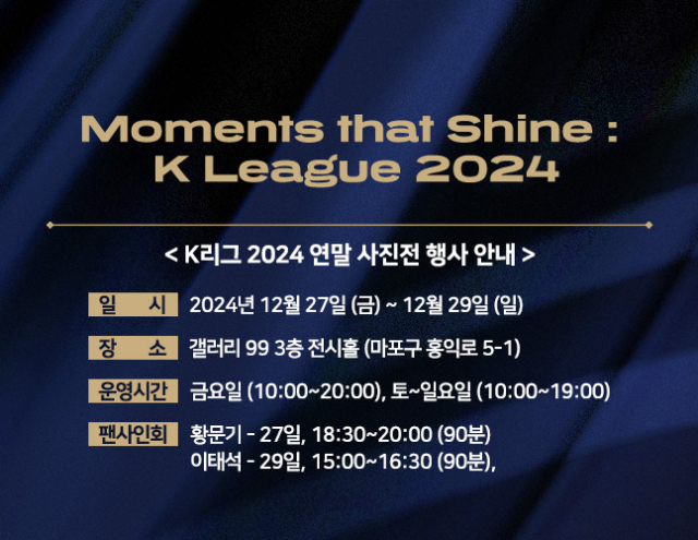 2024 K리그 사진전 ‘Moments that Shine : K League 2024’이 27일부터 3일간 개최된다./프로축구연맹