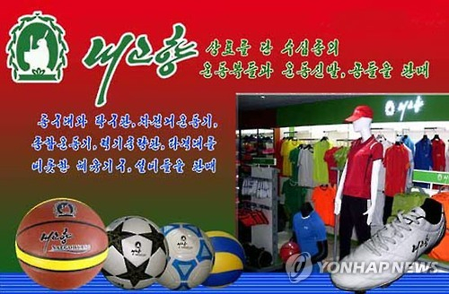 '아디다스·푸마와 경쟁'…러 진출 예고한 北업체는