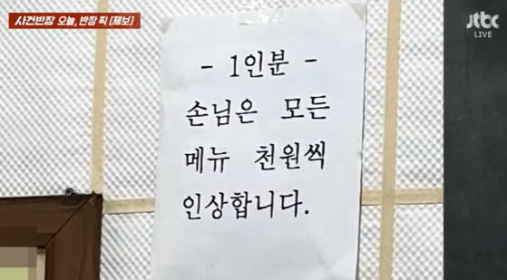 '혼밥 1인분 손님은 1000원 더' 안내문에 '갑론을박'…식당 입장 들어보니