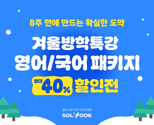교육 콘텐츠 플랫폼 쏠북, ‘겨울방학 특강패키지 할인전’ 진행