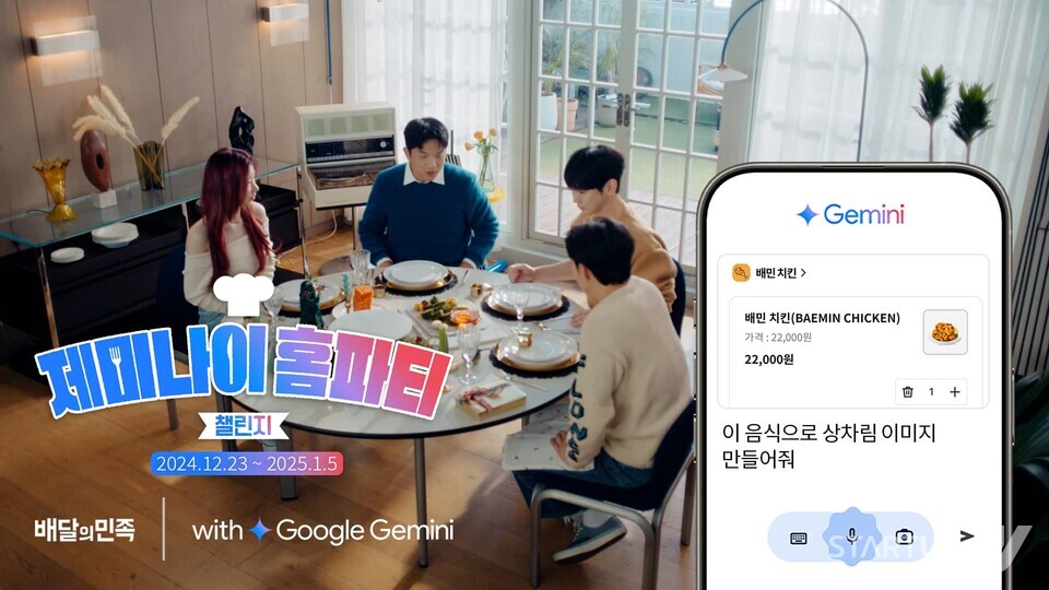 구글, ‘제미나이 홈파티 챌린지’ 이벤트 진행